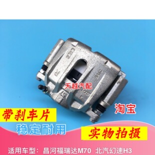 适配北汽幻速H3 昌河福瑞达M70前刹车卡钳前刹车分泵制动卡钳总成