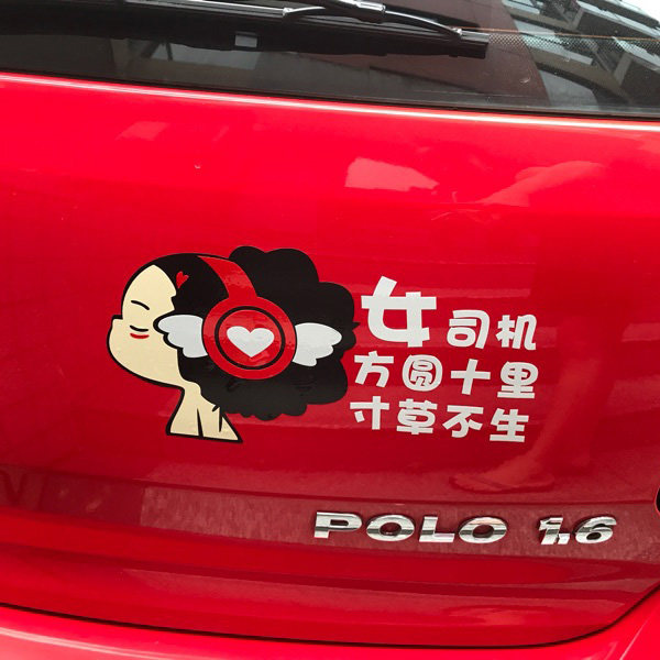 迷糊娃娃新手女司机方圆十里寸草不生个性搞笑车贴油箱盖反光贴纸