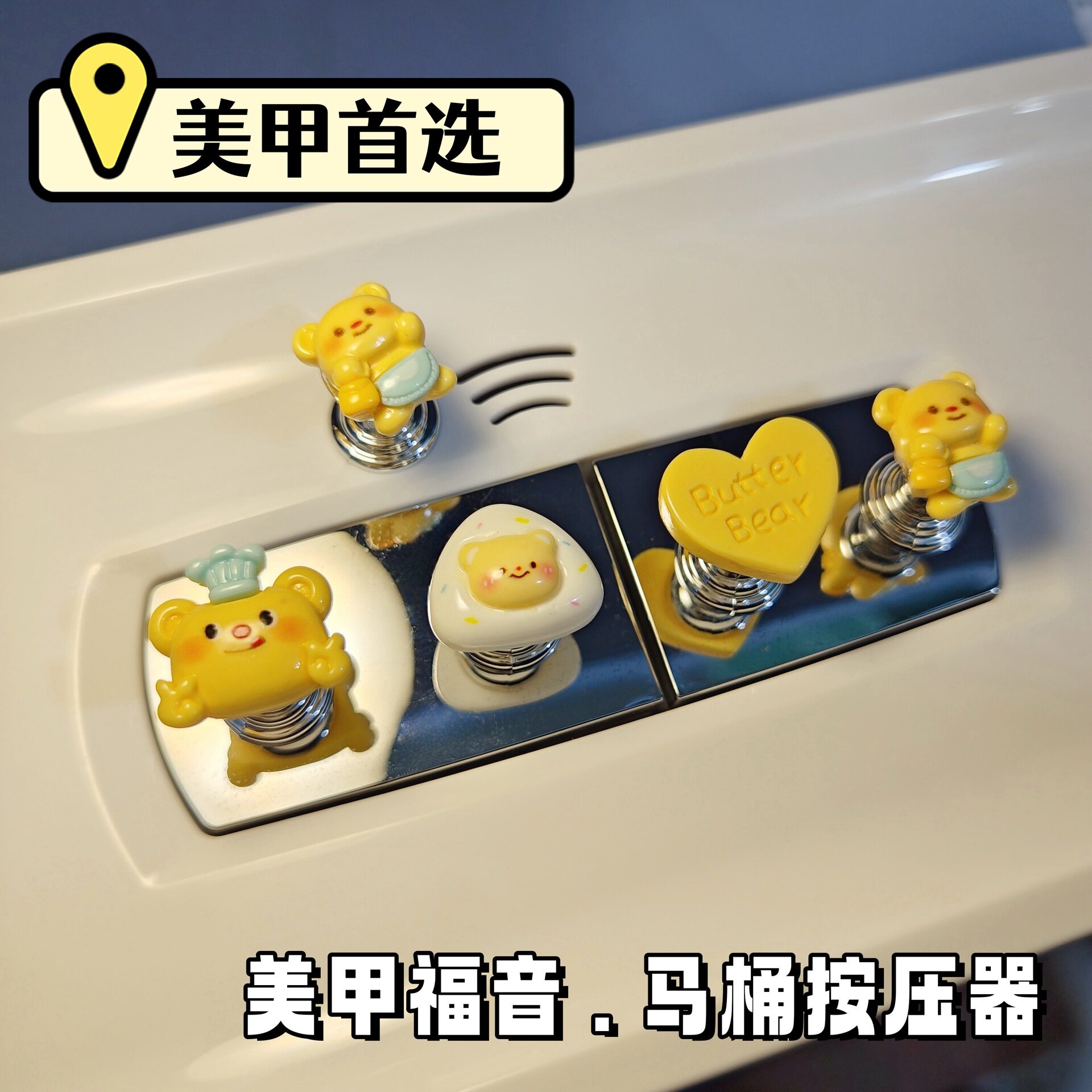 黄油小熊马桶按压器美甲专用坐便器冲水按钮可爱弹簧装饰按压神器