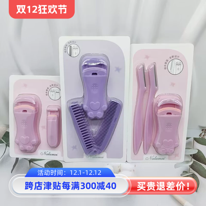 NALAMEI便携睫毛夹+修眉刀套装 24套整包发货 新手美妆工具批发