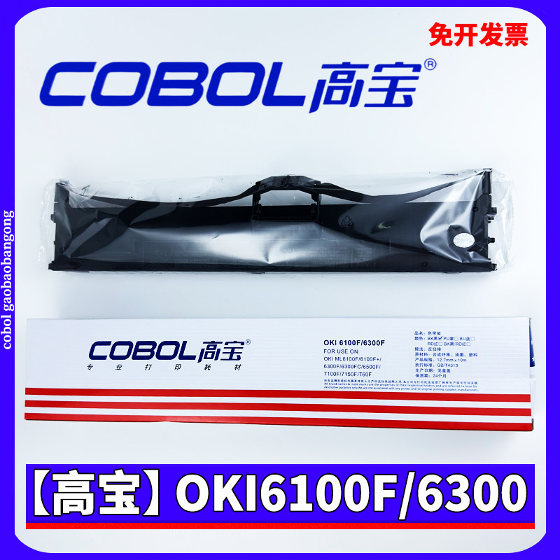 高宝 适用OKI6100F OKI6300F色带架 OKI7100 OKI7150F OKI760F