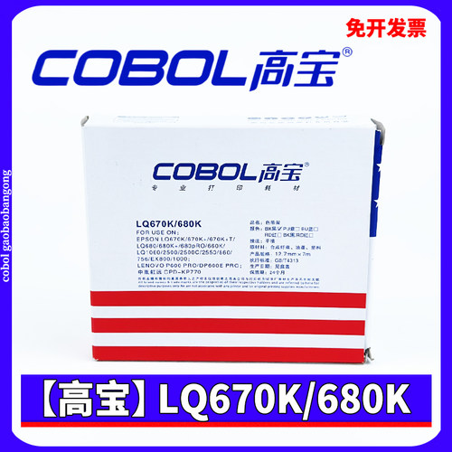 高宝LQ670K 680K色带架 适用爱普生LQ670K+T LQ680PRO 680K 660K