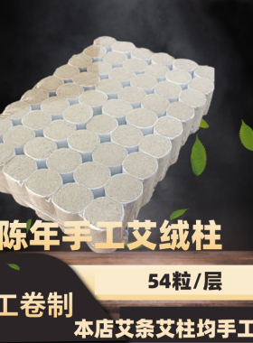 3年艾绒柱手工卷制家用18mm