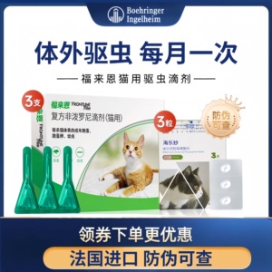 福来恩体外驱虫药海乐妙宠物成猫幼猫除跳蚤打虫药驱虫滴剂猫咪