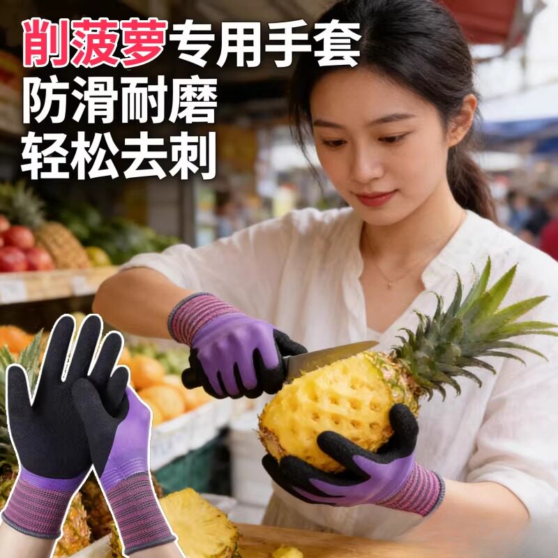 削菠萝专用手套耐磨工作难防护防滑加厚工地干活开榴莲剥板栗女士
