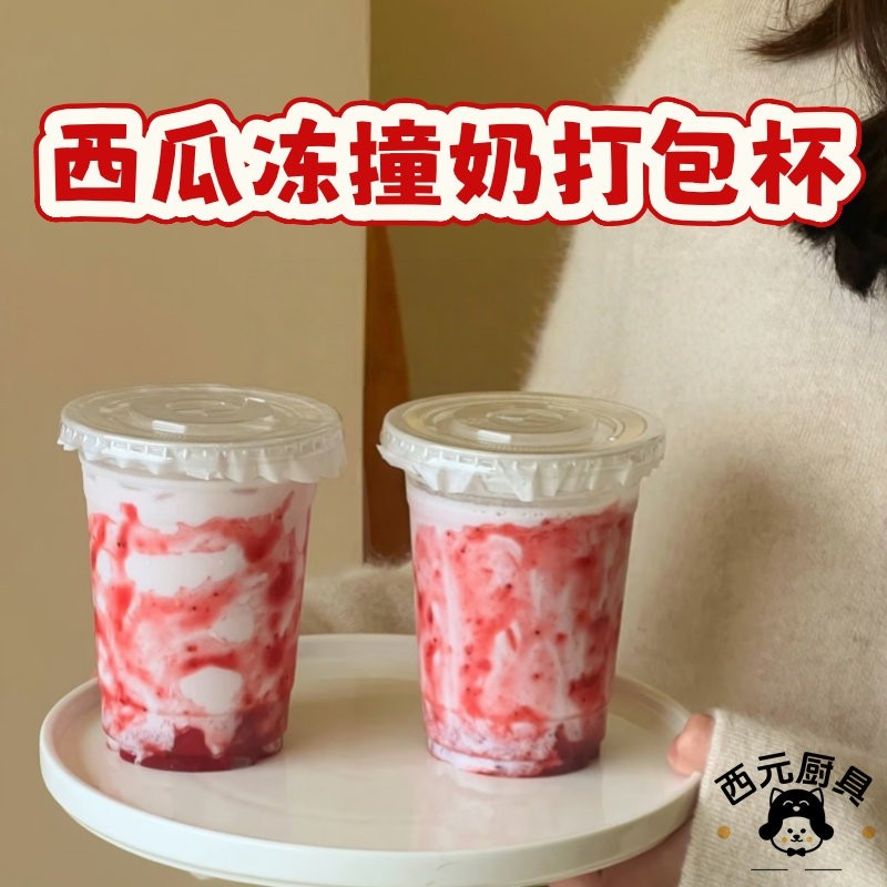 同款西瓜冻撞奶打包杯一次性高透塑料商用冷饮透明甜品杯子