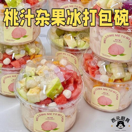 桃汁杂果冰打包碗网红甜品pet碗鲜果刨冰西米露商用外带打包盒子