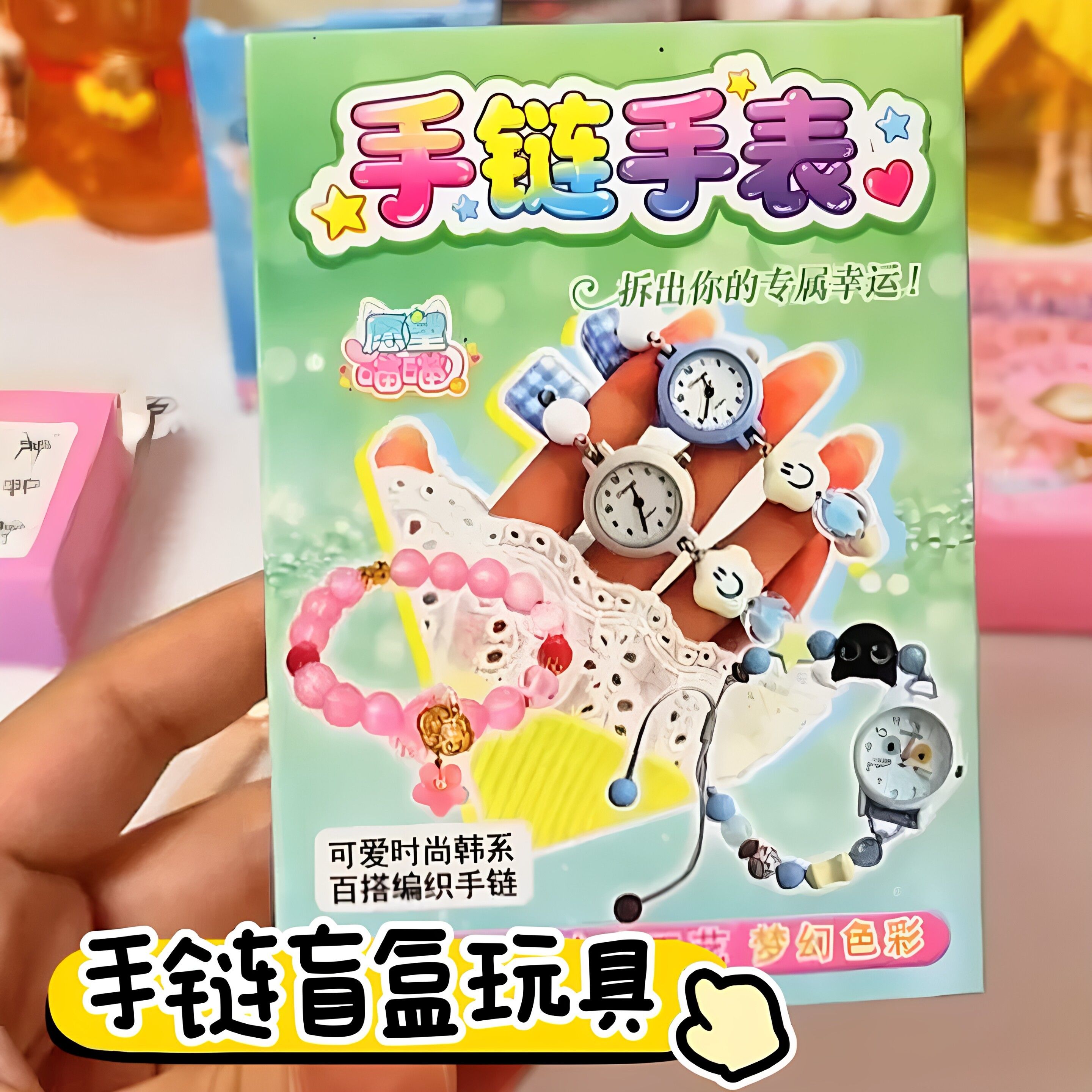 璀璨手链手表盲盒手表手链项链饰品儿童玩具手饰手串隐藏礼物女孩
