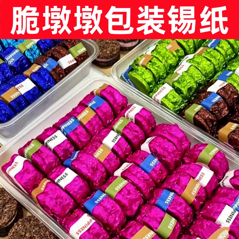 脆墩墩包装锡纸彩色食品级摆摊商用黑巧克力燕麦脆烘焙打包铝箔纸