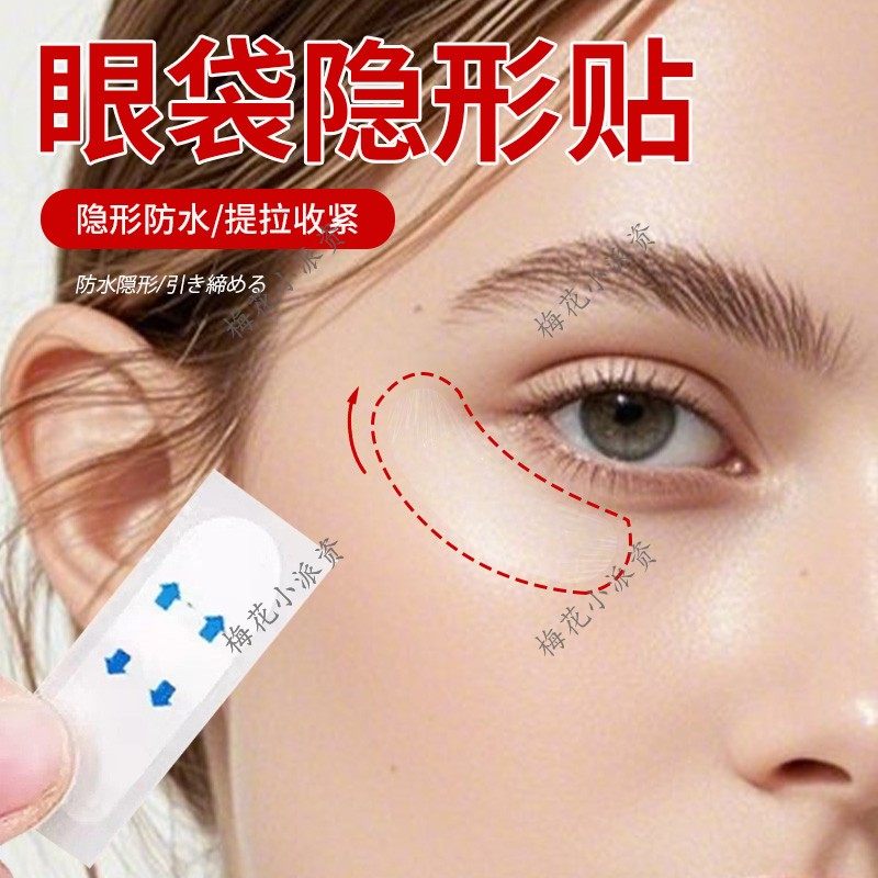 眼袋隐形贴提拉紧肤眼膜提拉紧致眼袋贴鱼尾纹贴眼皱纹贴淡纹神器