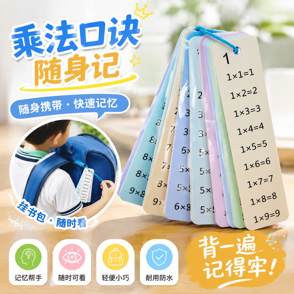 乘法口诀表卡片暑假背诵数学九九乘法口小卡片书包随身携带小挂件