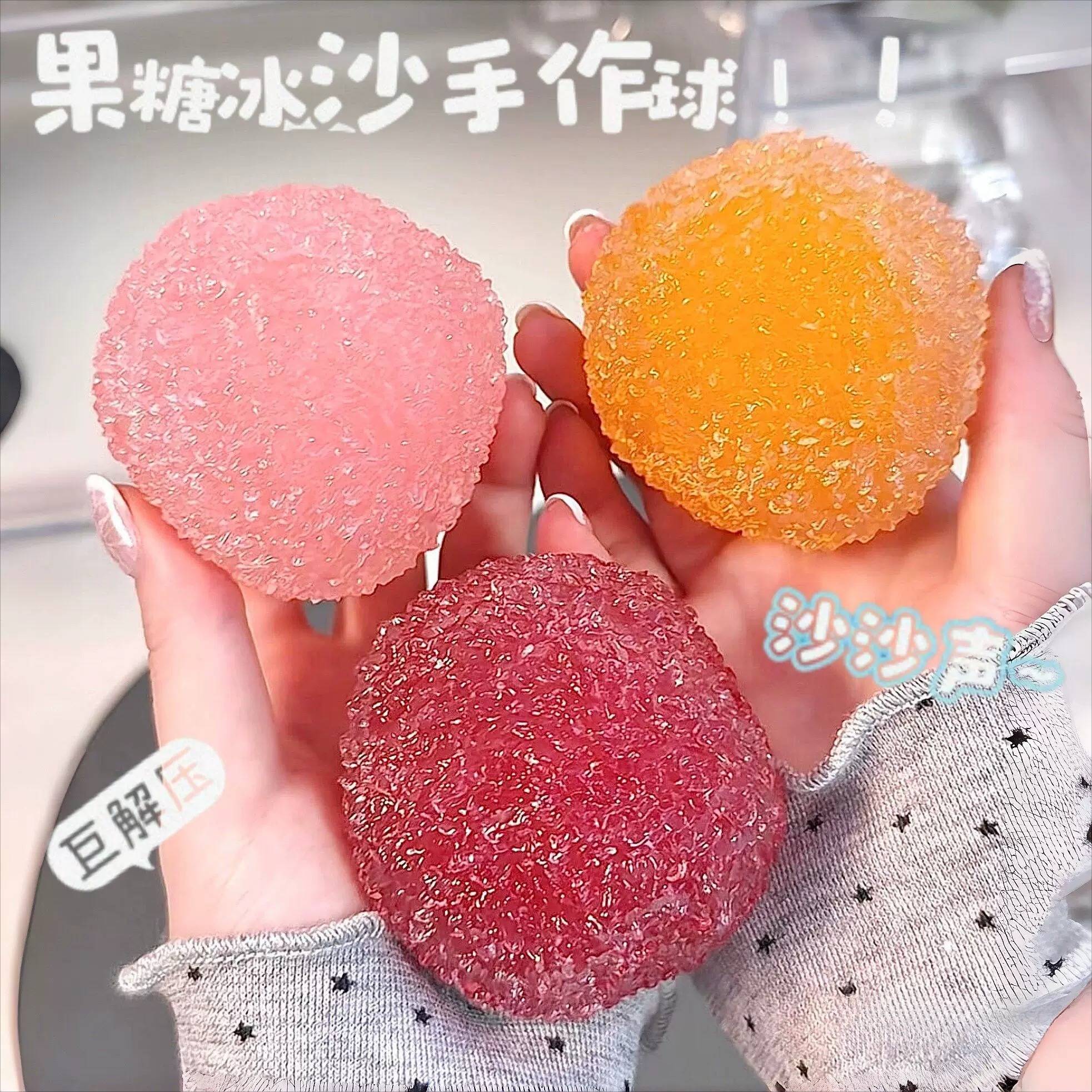 发泄神器！冰沙手作球果糖捏捏乐Q弹踩雪声吵吵球可塑性解压玩具