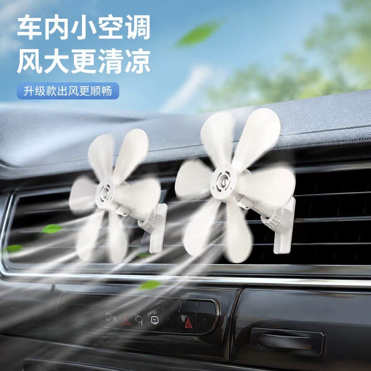 汽车空调出风口防直吹车载小风扇汽车用制冷大货车换气降温车内空