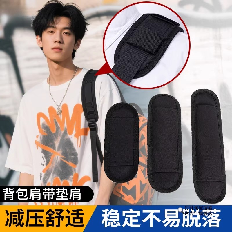 斜挎包肩带垫肩揹包肩带垫减压护肩垫加厚书包双肩包配件单肩防滑