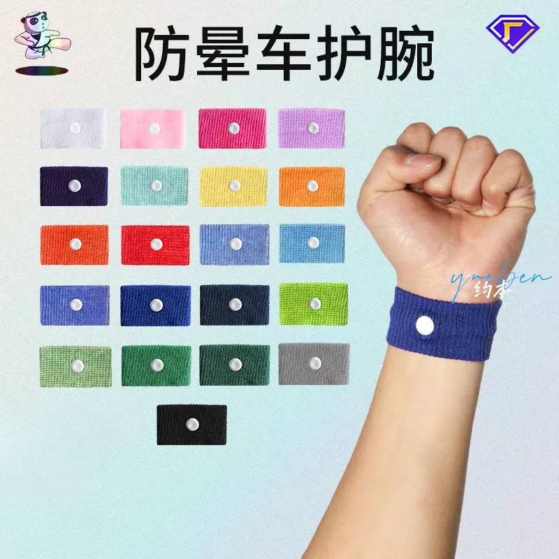 学生运动护腕儿童孕妇防晕车晕船户外跑步止吐护腕带手环棉布手腕