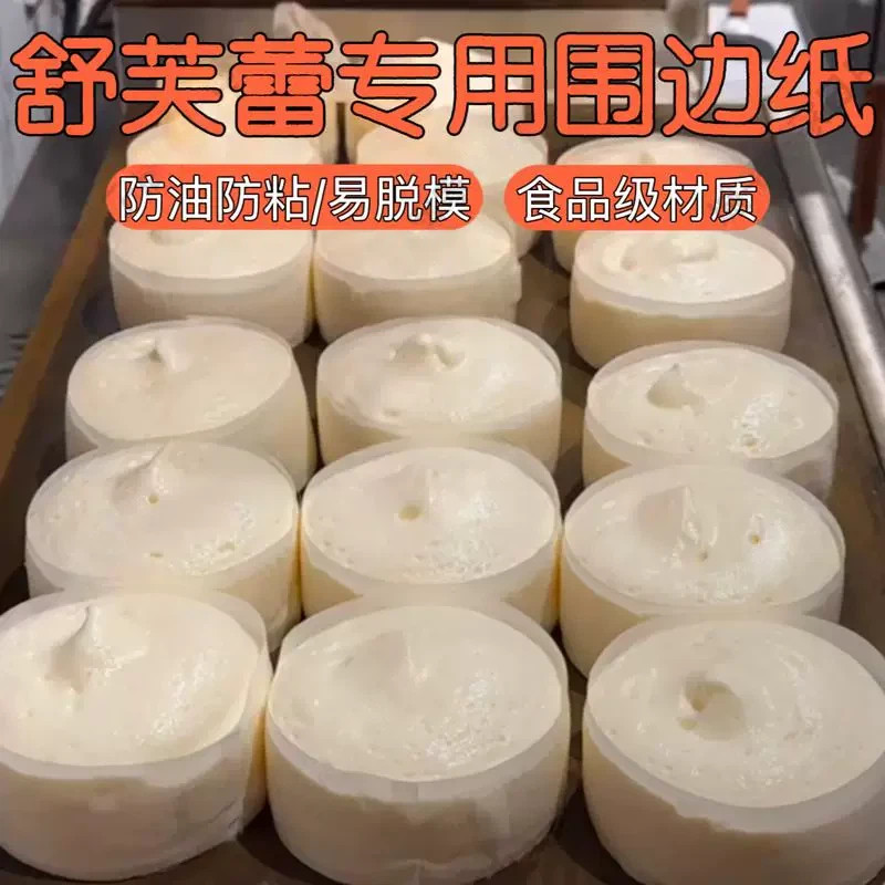 舒芙蕾围边纸烤蛋糕模具烘焙专用工具加厚做云朵舒芙蕾松饼不沾