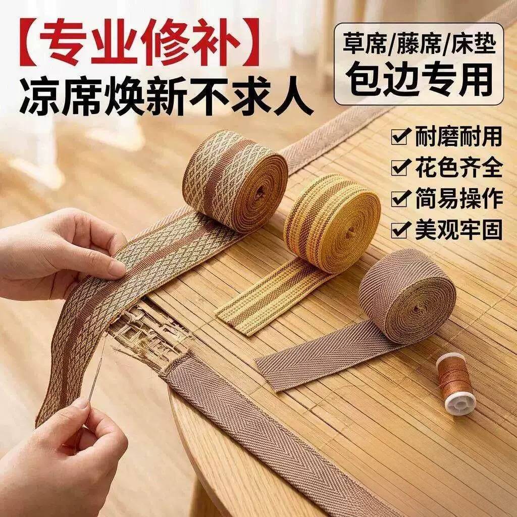 加宽凉席包边布条修复可缝麻将席竹席草席藤席坐垫爬爬垫织带封边