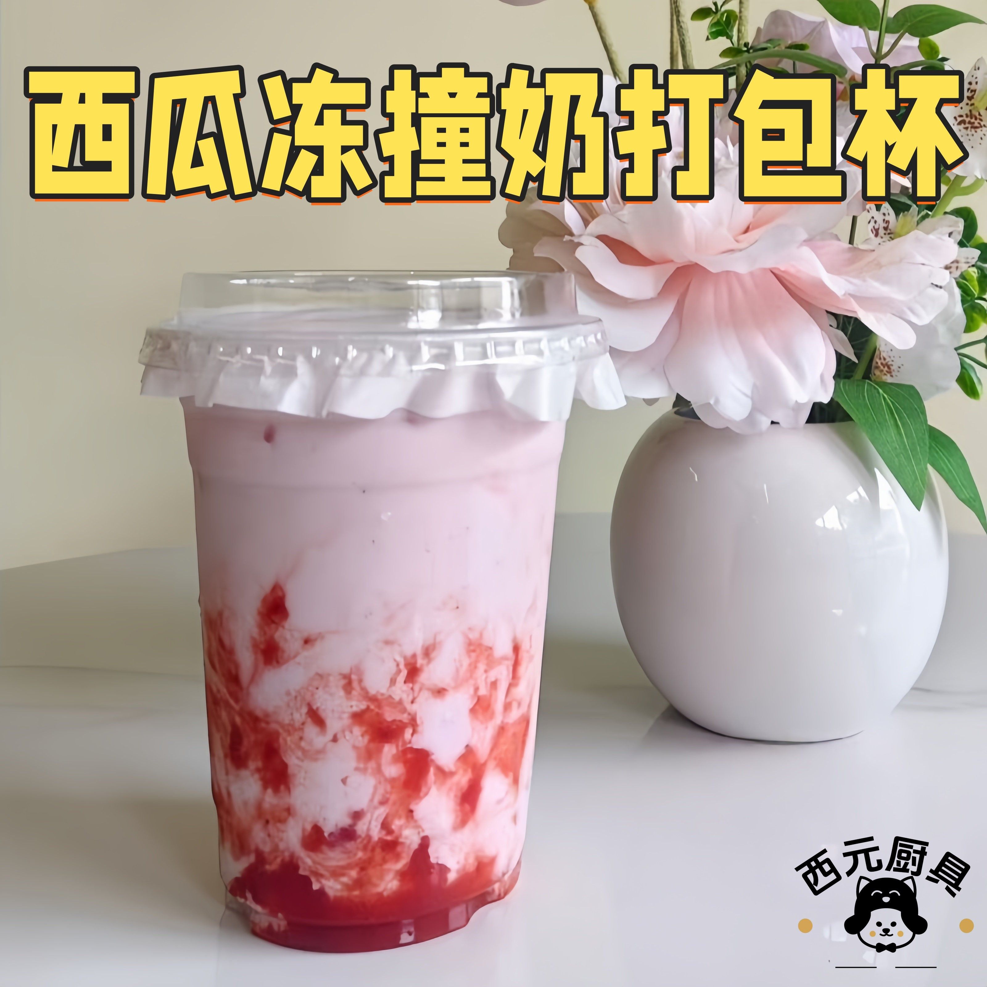网红西瓜冻撞奶打包杯密封防漏塑料透明奶茶店摆摊椰汁冻奶饮品杯