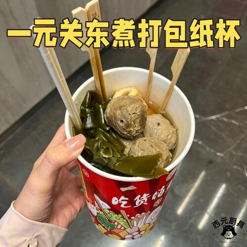 小吃店一元关东煮纸杯子加厚防油纸杯桶便利店关东煮串串外带包装