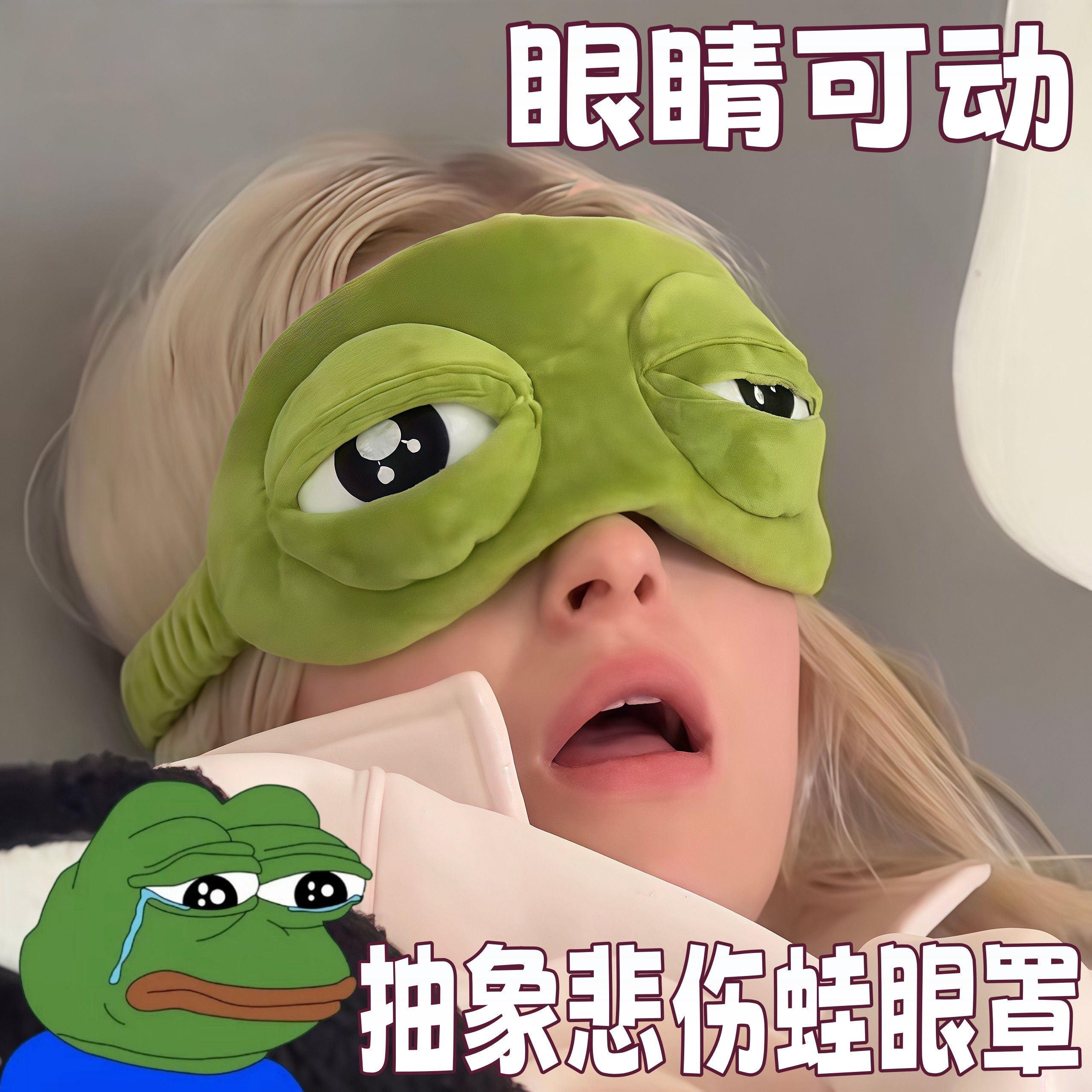 眼睛可动悲伤蛙眼罩抽象恶搞毛绒午睡遮光罩搞笑立体午休青蛙眼罩