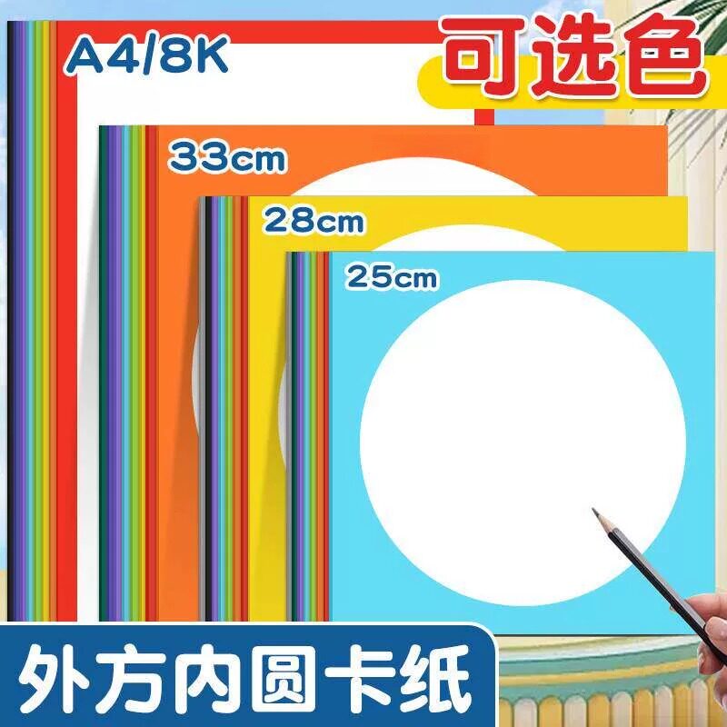 彩色外方内圆卡纸边框手工硬卡纸美术专用33cm25cm28镜面画纸圆形