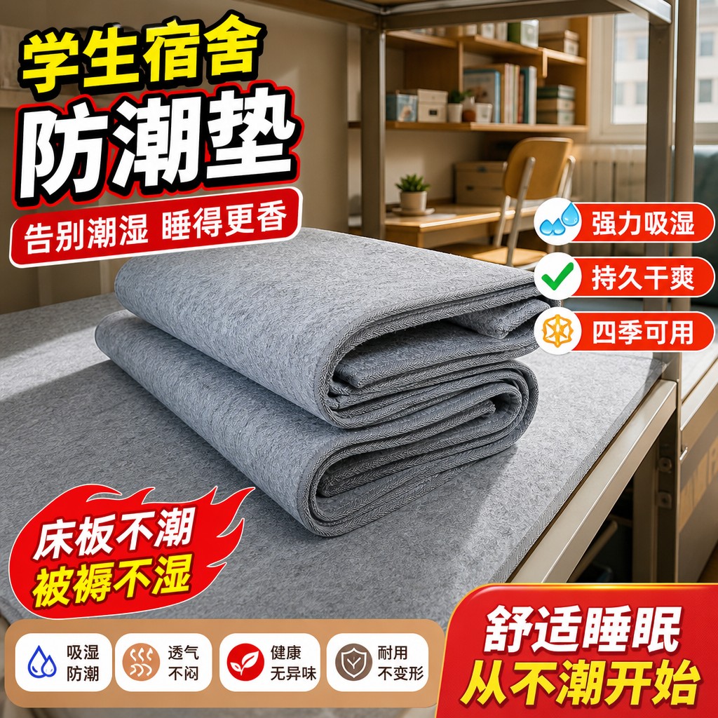 防潮垫学生宿舍毛毡床垫防潮防霉单人床上铺的隔脏垫吸潮防霉折叠