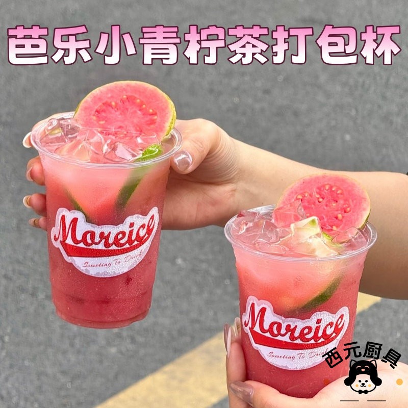 芭乐青柠专用一次性打包杯加厚高透冷饮杯奶茶咖啡店外带密封杯子
