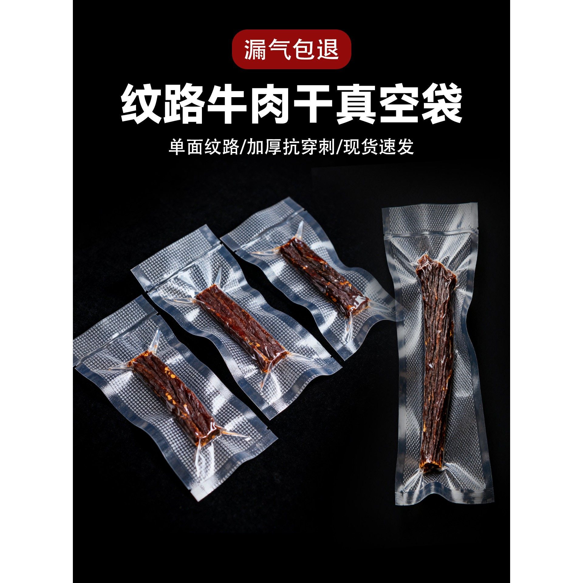 牛肉干真空包装袋纹路真空袋牛肉干专用加厚牛肉干食品包装袋