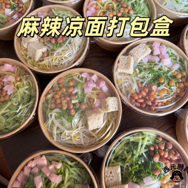 麻辣凉面专用牛皮纸打包盒圆形一次性外送碗夜市小吃摆摊商用盒子