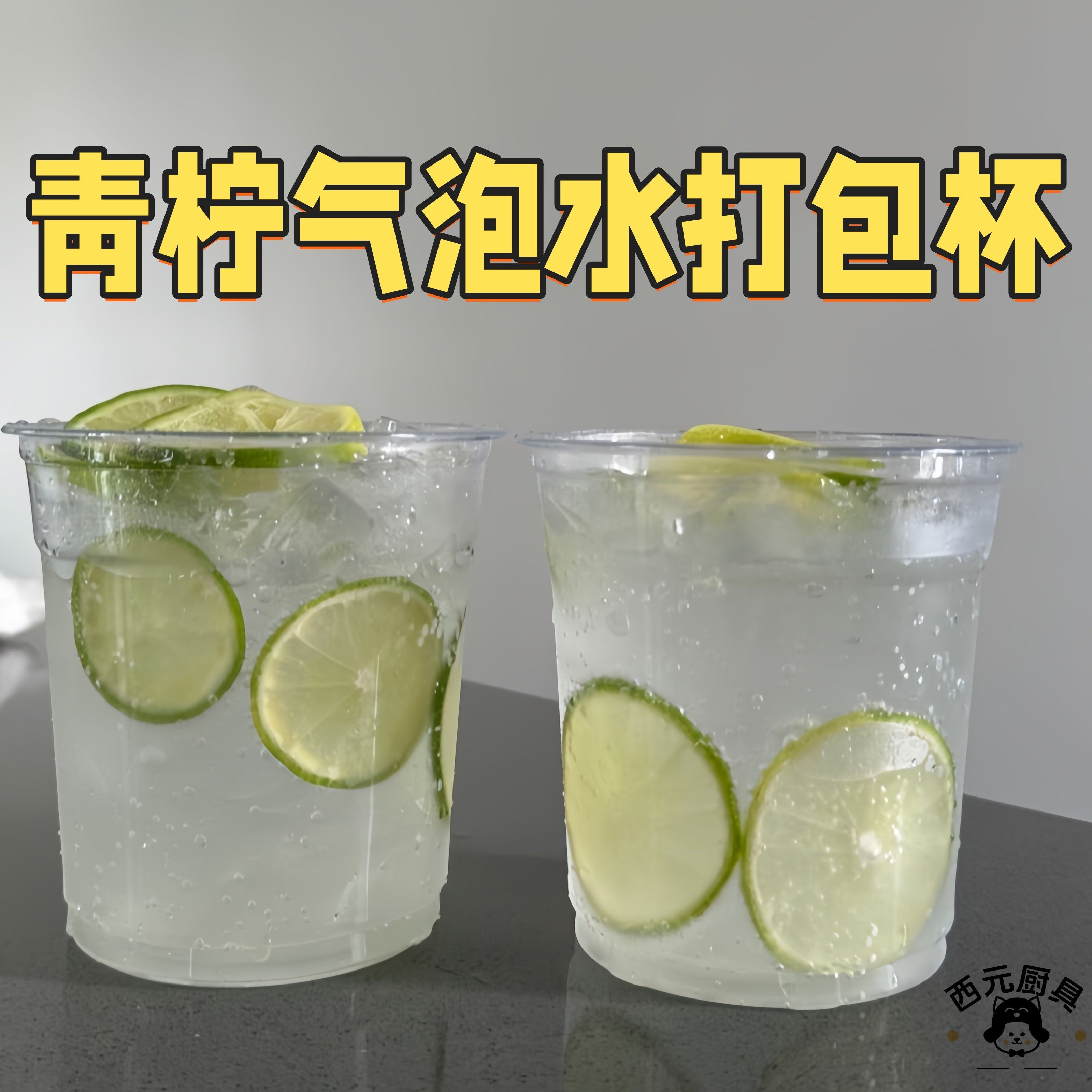 青柠气泡水打包杯一次性外送杯冷萃咖啡加厚硬质pet杯摆摊可冷藏