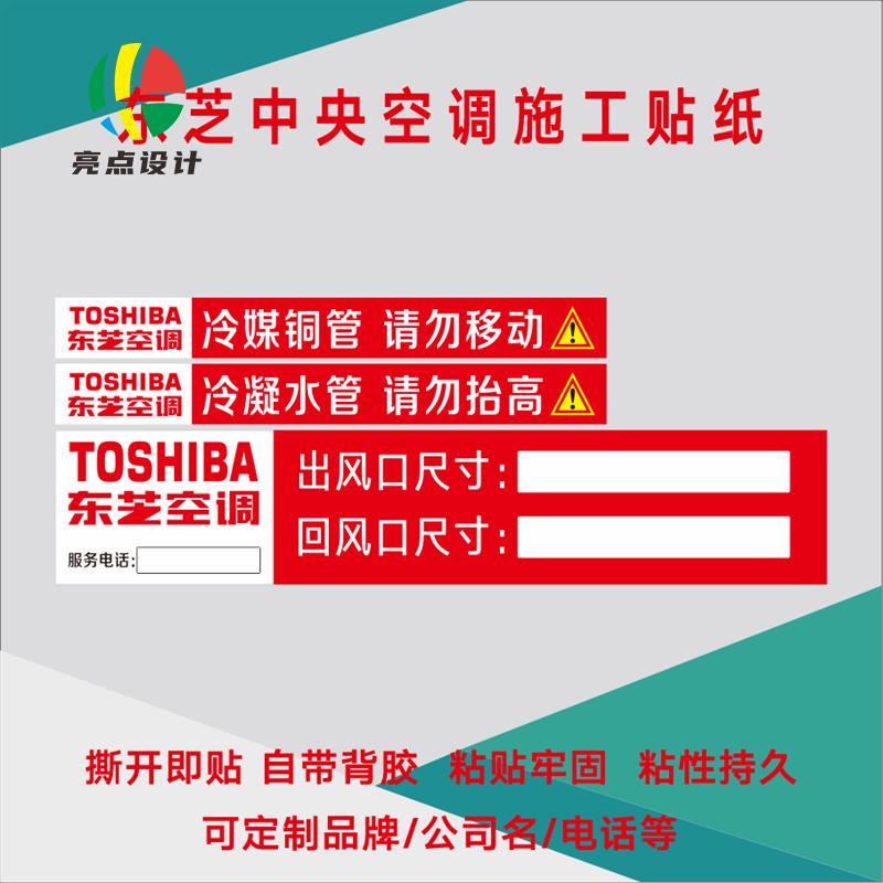 东芝中央空调贴纸管道装修安装标贴标签贴纸标识贴空调美的定制