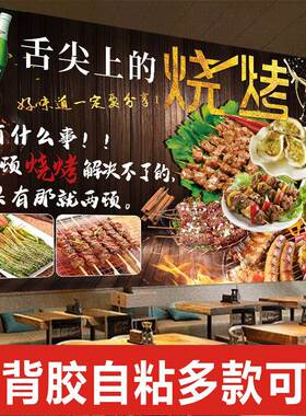 烧烤店自粘海报贴纸饭店大排档搞笑撸串装饰墙贴防水壁纸餐厅贴画