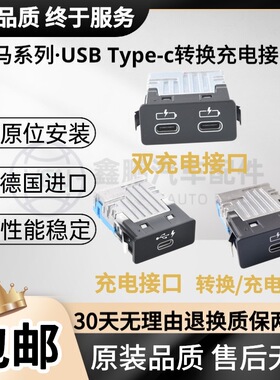 适用宝马USB Type-c接口 X1X3X5X6 3系5系7系 充电器插口 扶手