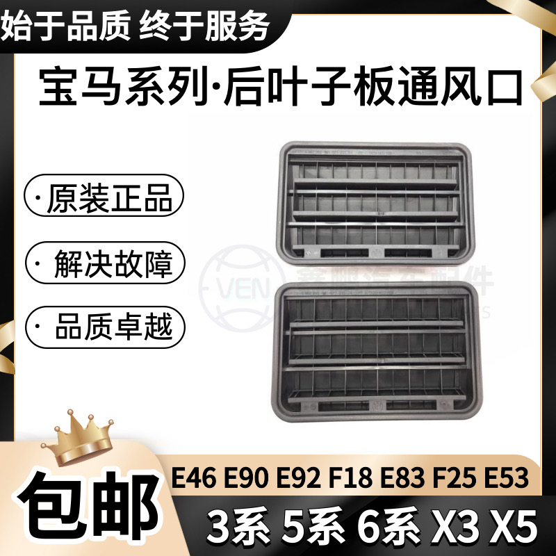 适用宝马3系5系6系X3X5E46E90F18E64E83F25E53后叶子板出风口格栅