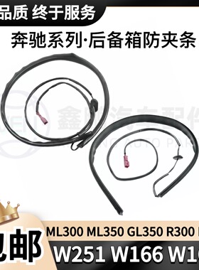 适用奔驰W251W166W164ML350GL350R300尾门电感压条传感器防夹条