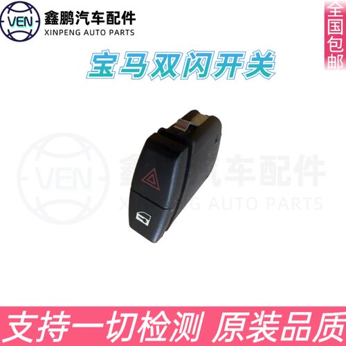 适用宝马3系5系7系危险信号灯X1X3X5X6 F35 F18 E60双闪应急开关