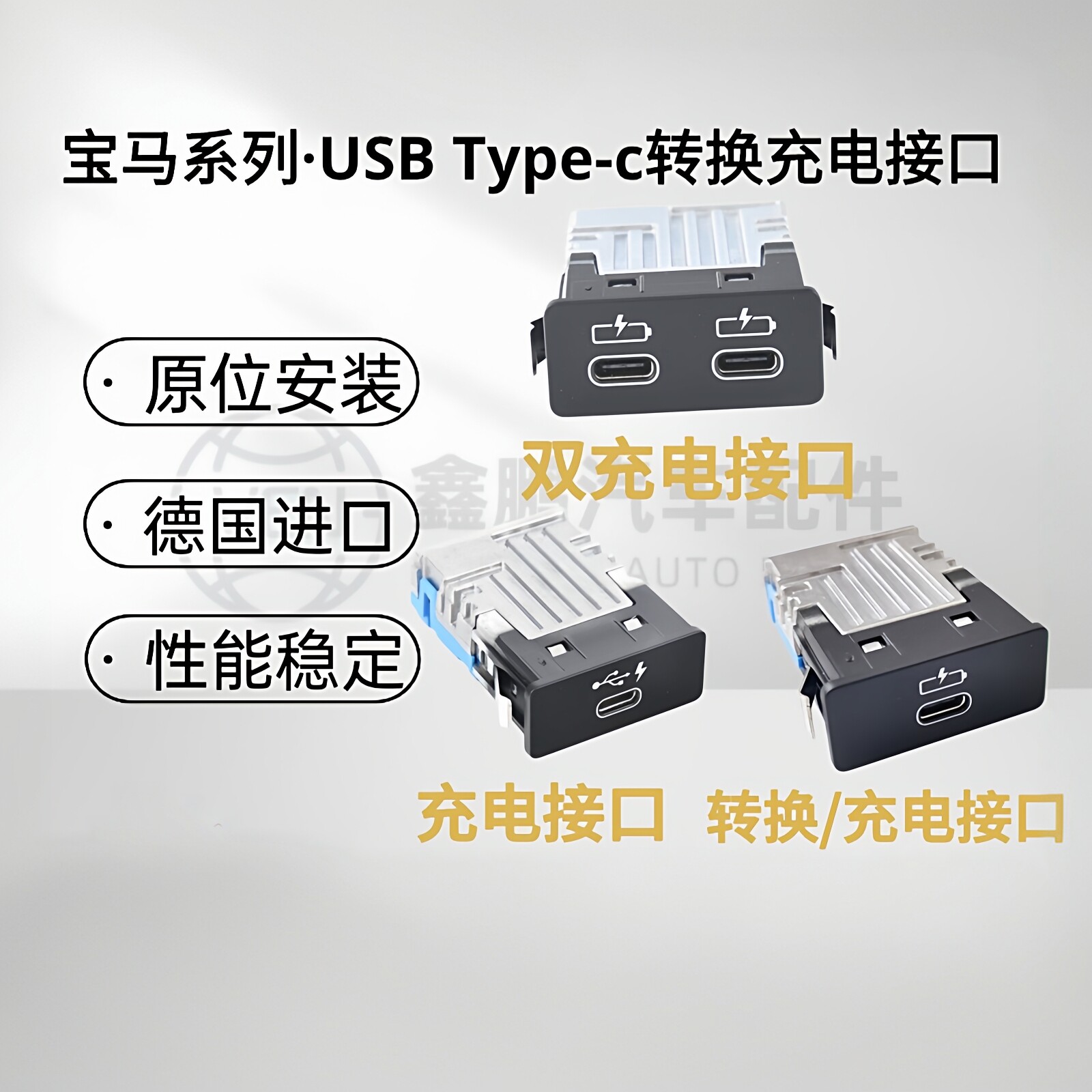 适用宝马USB Type-c接