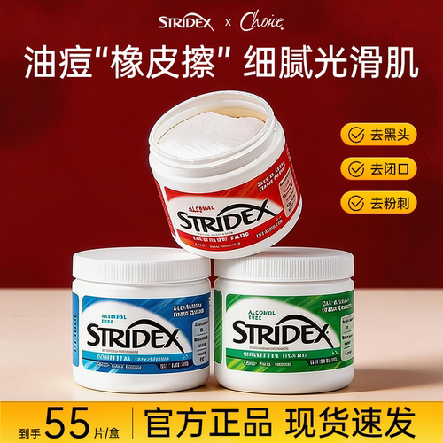 Stridex水杨酸棉片祛痘去黑头