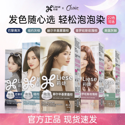 花王莉婕泡泡染发剂官方正品
