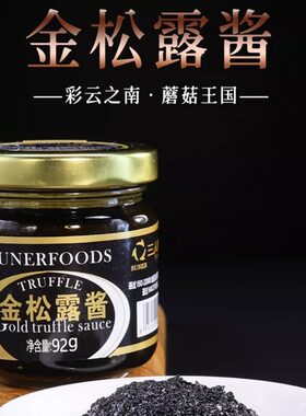 三人金松露酱星级饭店调料