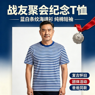 海军风经典海魂衫男短袖 蓝白条纹老兵战友聚会中年爸爸可定制T恤