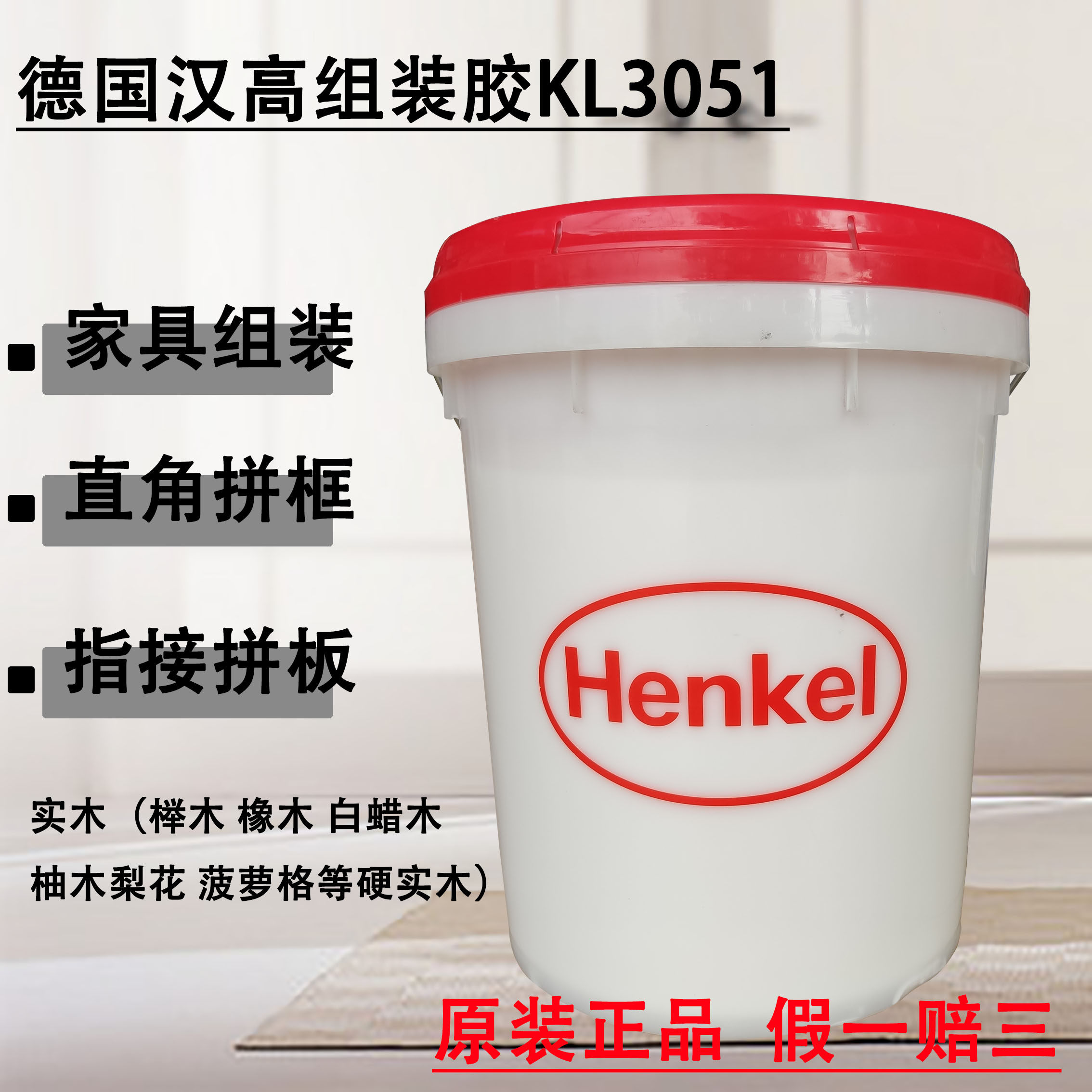 汉高组装胶kl3051 木工家具拼板指接榫接拼角组框白乳胶水d3防水