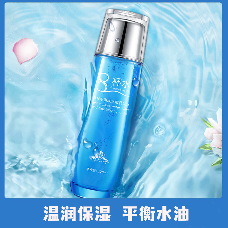 碧素堂八杯水爽肤水120ml 嫩润肤水补水保湿滋润温和护肤品8杯水