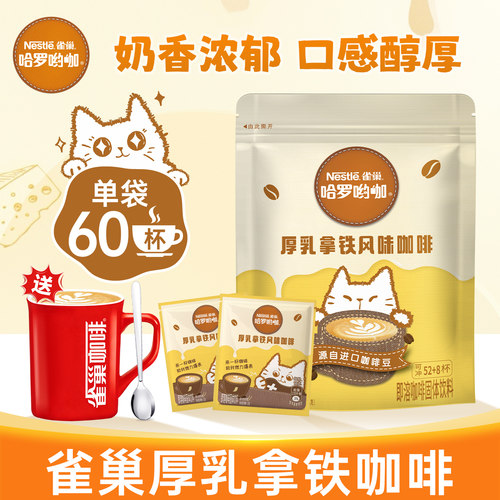雀巢厚乳拿铁咖啡条装速溶