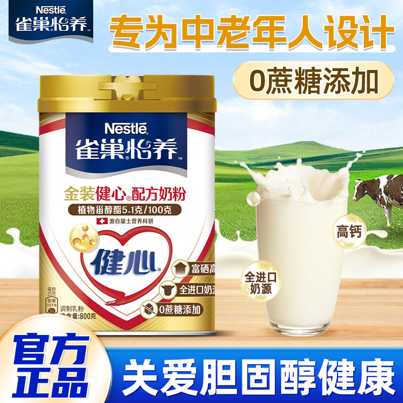 雀巢怡养金装健心800g中老年奶粉成人营养牛奶粉高钙配方送礼正品