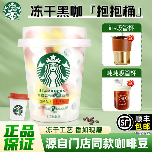 星巴克随星杯抱抱桶30杯速溶纯黑咖啡粉即溶拿铁雀巢冻干咖啡粉