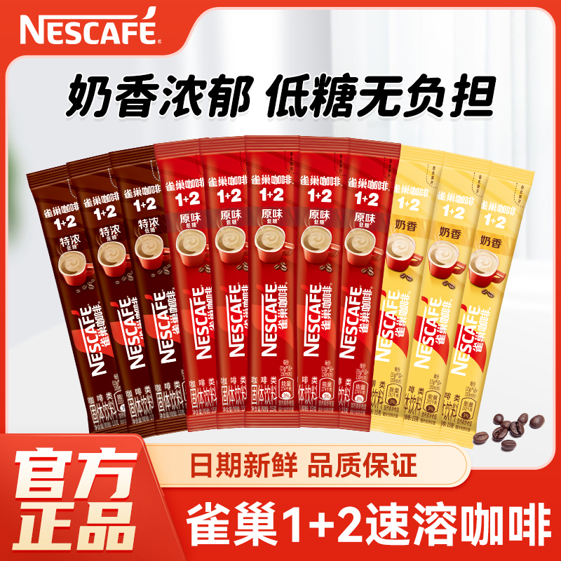 雀巢咖啡1+2原味三合一速溶