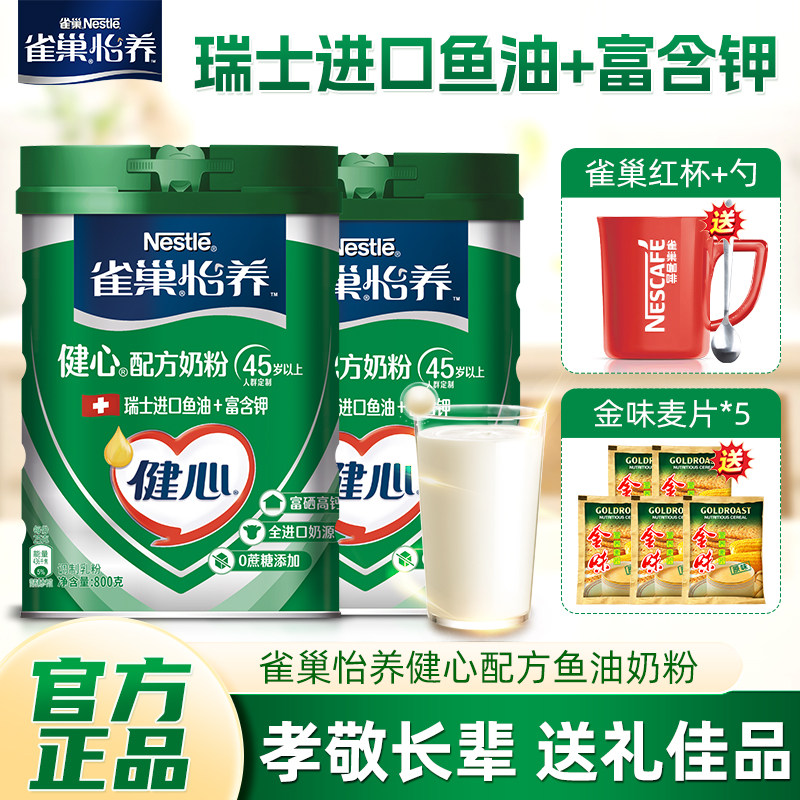 雀巢怡养健心中老年高钙营养奶粉800g*2瑞士进口鱼油配方官方正品