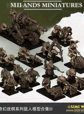 奇幻战棋鼠人合集三抬枪毒风迫击炮特林术士旧世界树脂跑团模型锤