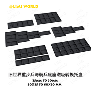 旧世界重步兵与骑兵战锤战棋底座转换托盘预留磁吸孔多种造型可选